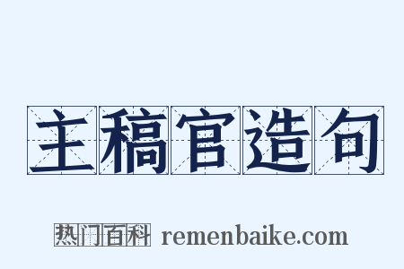 主稿官造句是什么意思的图片